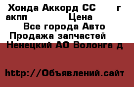 Хонда Аккорд СС7 1994г акпп 2.0F20Z1 › Цена ­ 14 000 - Все города Авто » Продажа запчастей   . Ненецкий АО,Волонга д.